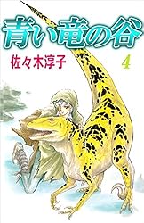 青い竜の谷 6巻 | 佐々木 淳子 | マンガ | Kindleストア | Amazon
